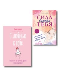 Комплект из 2 книг. С любовью к себе, книги для саморазвития (ИК)