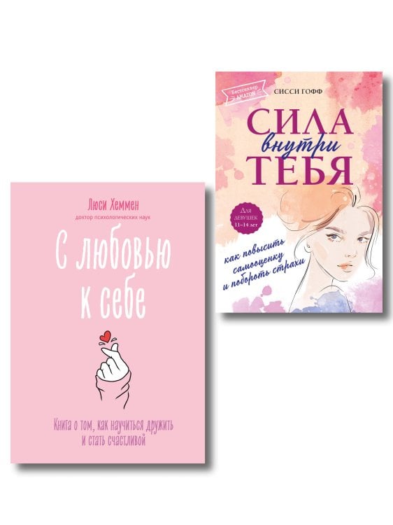 Комплект из 2 книг. С любовью к себе, книги для саморазвития (ИК)