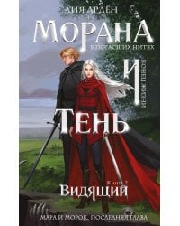 Морана и Тень. Видящий