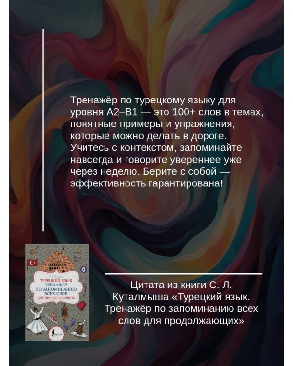 Турецкий язык. Тренажёр по запоминанию всех слов для продолжающих