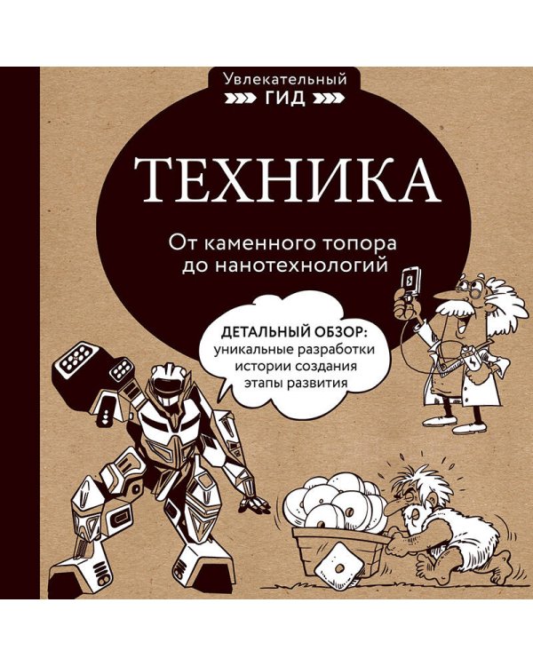 Техника. От каменного топора до нанотехнологий