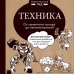 Техника. От каменного топора до нанотехнологий