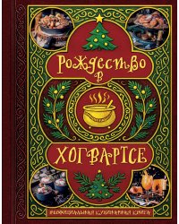Рождество в Хогвартсе. Неофициальная кулинарная книга