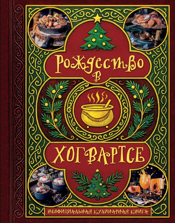Обложка книги «Рождество в Хогвартсе. Неофициальная кулинарная книга», ISBN 9785042124211