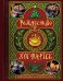 Обложка книги «Рождество в Хогвартсе. Неофициальная кулинарная книга», ISBN 9785042124211