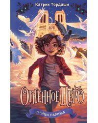 Огненное перо (#1)