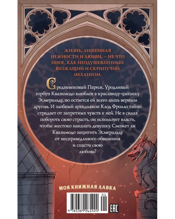 Дополнительное изображение книги «Собор Парижской Богоматери»