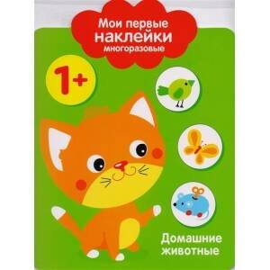 Мои первые наклейки 1+. Домашние Животные