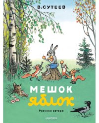 Мешок яблок. Рисунки автора