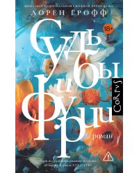 Судьбы и фурии