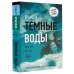 Новый мировой триллер(м) Темные воды