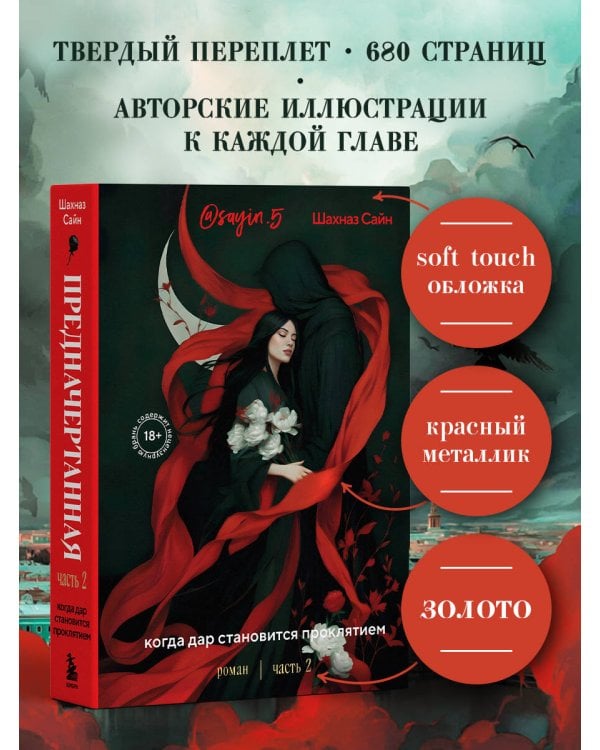 Предначертанная. Часть вторая. Роман