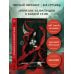Предначертанная. Часть вторая. Роман