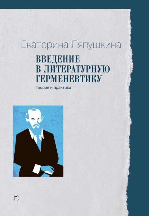 Пальмира - Университет Введение в литературную герменевтику: теория и практика