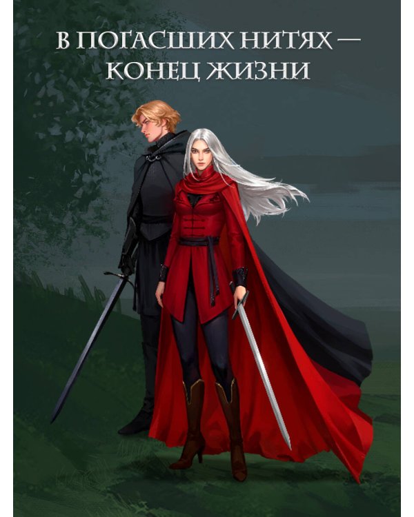 Морана и Тень. Видящий