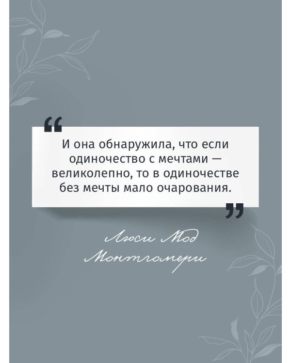 Аня с острова Принца Эдуарда