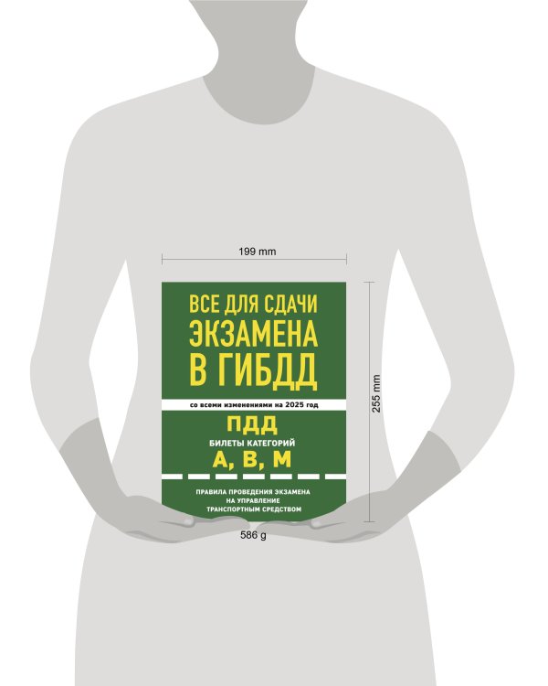 Все для сдачи экзамена в ГИБДД: ПДД, билеты, правила проведения экзамена на управление транспортным средством со всеми изм. и доп. и на 2025 г.