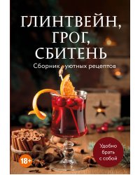 Глинтвейн, грог, сбитень. Сборник уютных рецептов