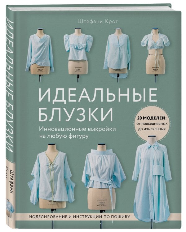 Идеальныe блузки. Инновационные выкройки на любую фигуру. Моделирование и инструкции по пошиву