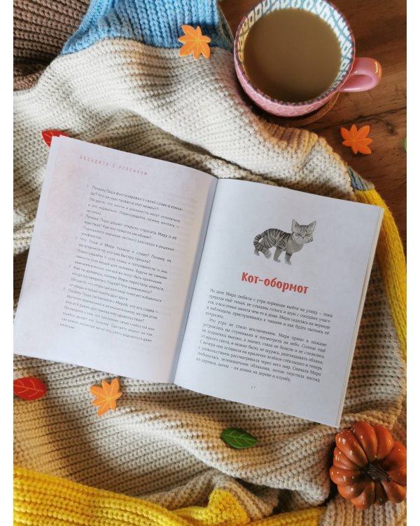 Просто о важном. Рассказы про Миру и Гошу. Как отстаивать личные границы