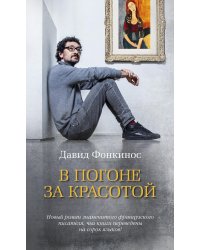 В погоне за красотой