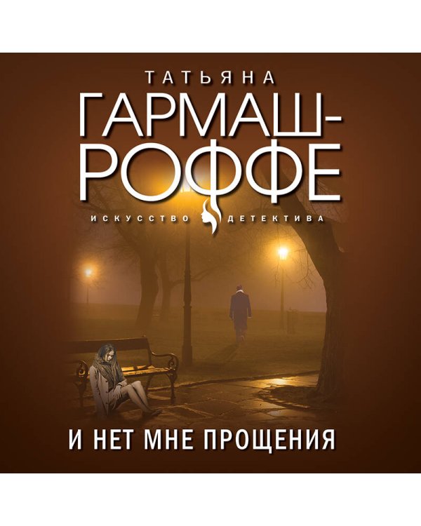 И нет мне прощения