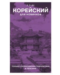 Корейский для новичков