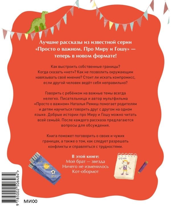 Просто о важном. Рассказы про Миру и Гошу. Как отстаивать личные границы