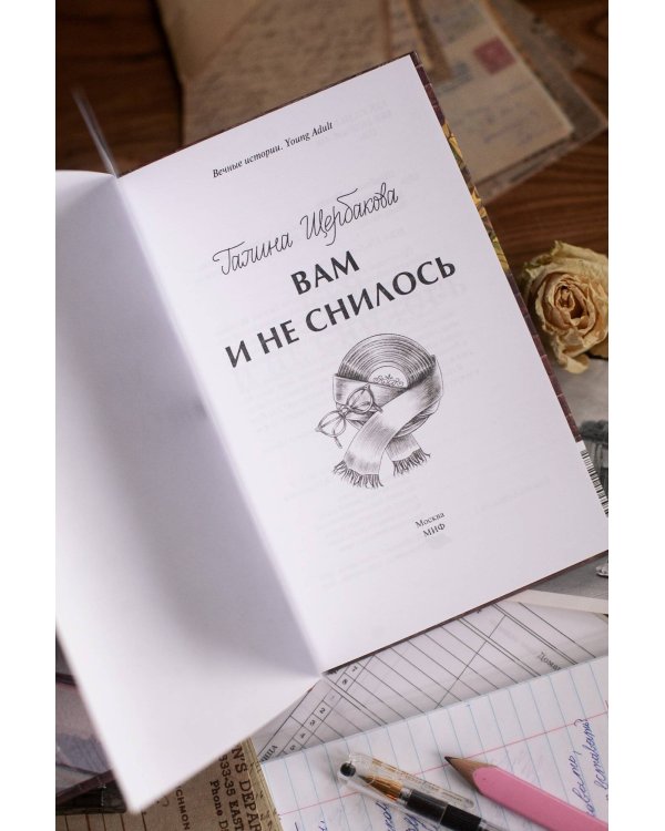 Вам и не снилось. Вечные истории. Young Adult