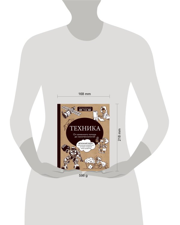 Техника. От каменного топора до нанотехнологий