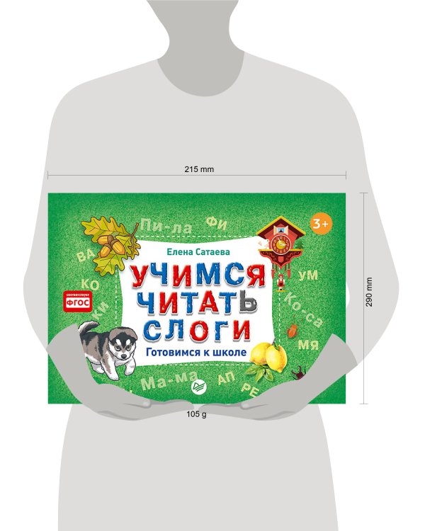 Учимся читать слоги. Готовимся к школе