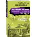 Большие тайны маленьких городов (обложка) Родео для прекрасных дам