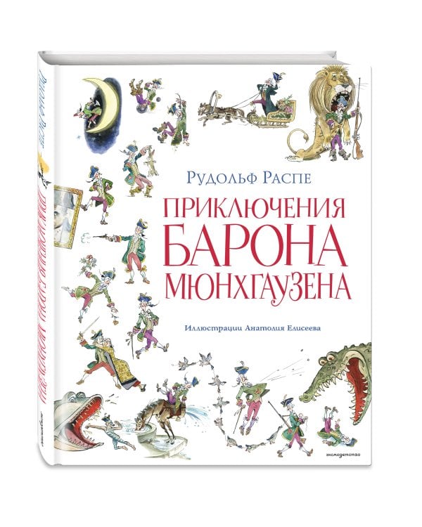 Приключения барона Мюнхгаузена (ил. А. Елисеева, послесловие М. Столярова)