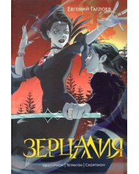 Гаглоев Е. Зерцалия. 2. Центурион, Тетрагон, Скорпион (новое оформление)