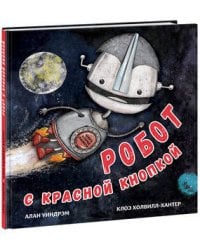 Робот с красной кнопкой