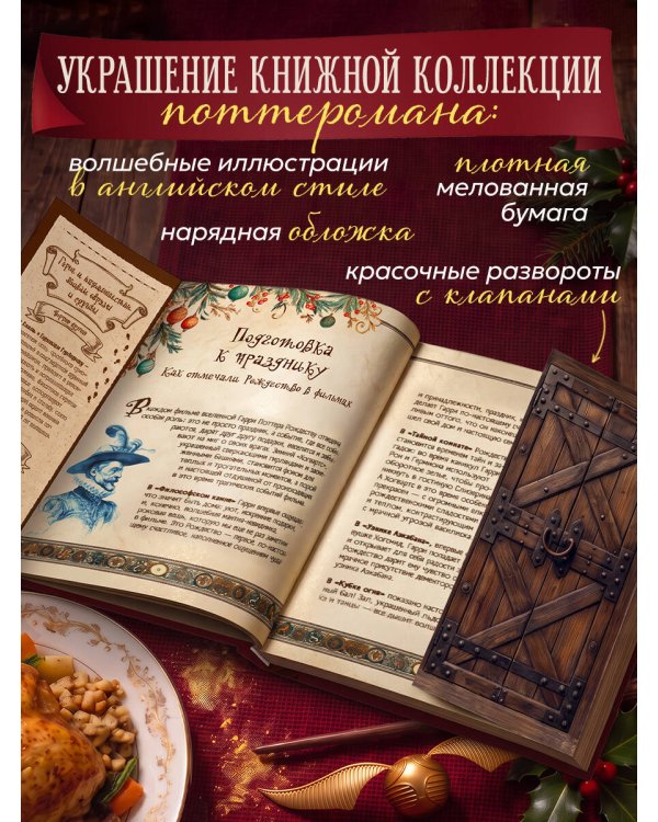 Дополнительное изображение книги «Рождество в Хогвартсе. Неофициальная кулинарная книга»