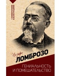 Гениальность и помешательство