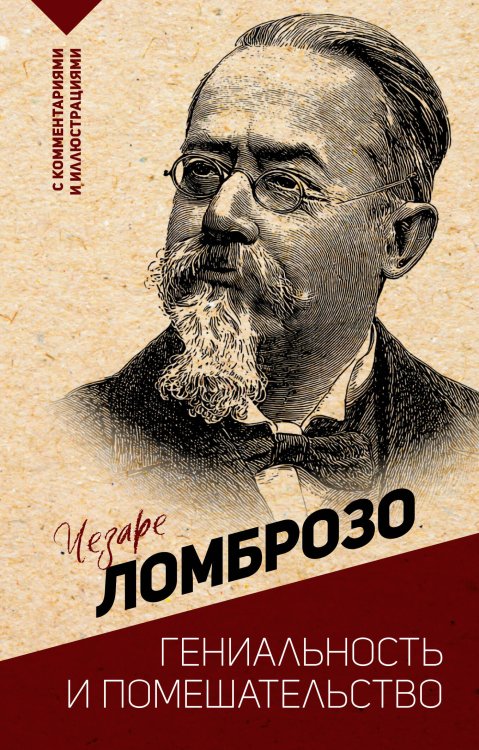 Эксклюзивная философия Гениальность и помешательство