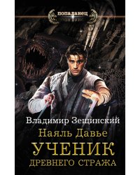 Наяль Давье. Ученик древнего стража