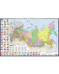 Политическая карта России с флагами А0+ (в новых границах; очень большая)