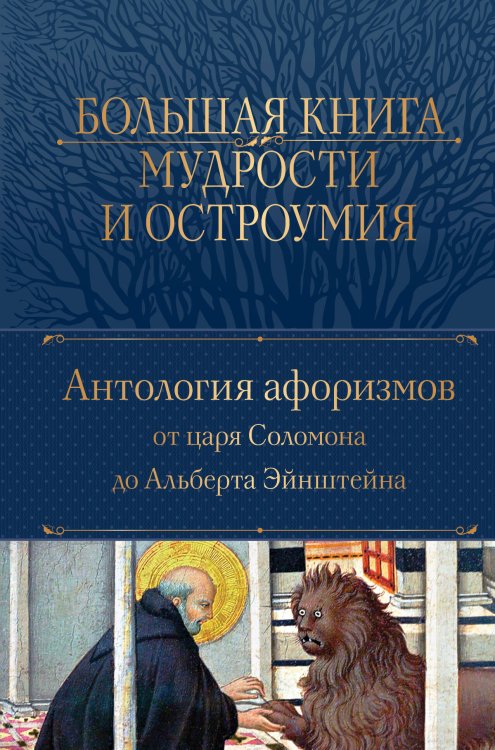 Полное собрание сочинений (новое оформление) Большая книга мудрости и остроумия