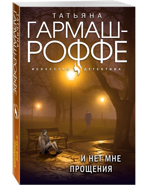 И нет мне прощения