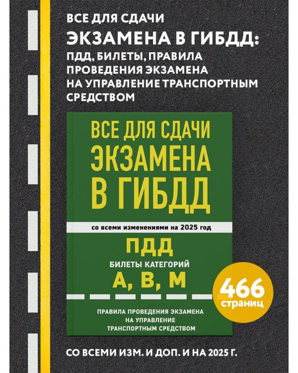 Все для сдачи экзамена в ГИБДД: ПДД, билеты, правила проведения экзамена на управление транспортным средством со всеми изм. и доп. и на 2025 г.