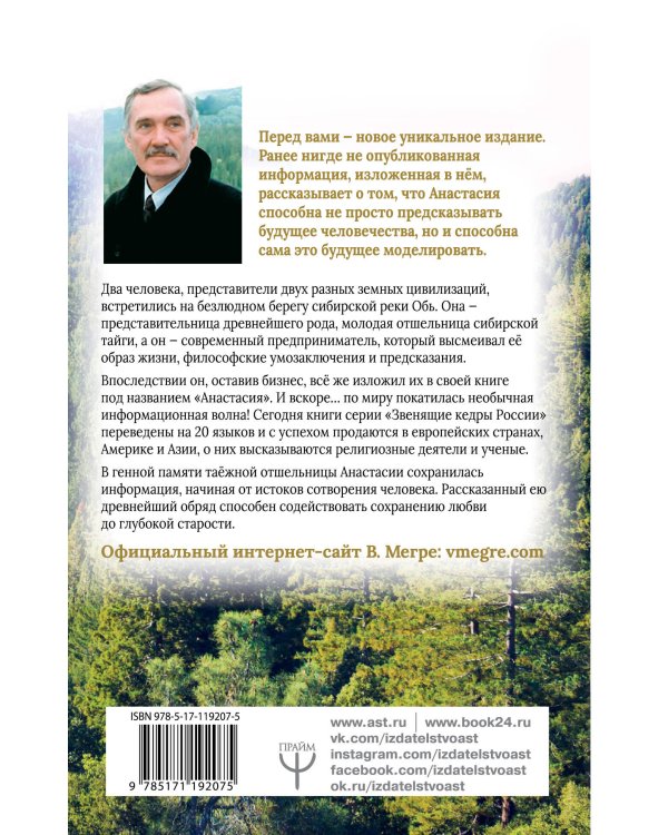 Анастасия. Энергия твоего рода. Новое дополненное издание