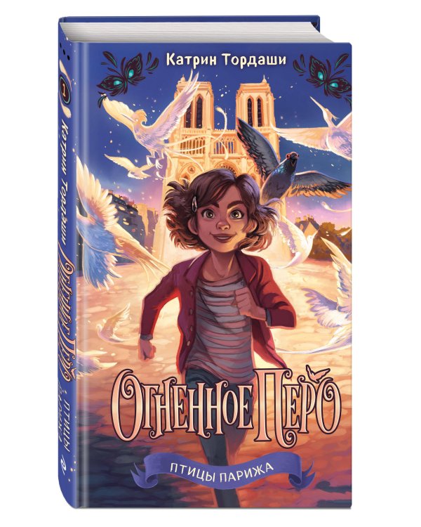 Огненное перо (#1)