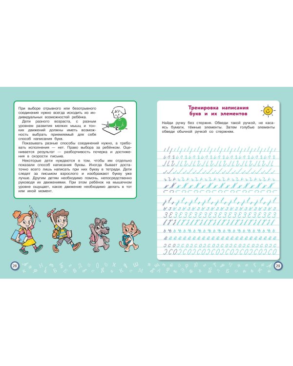 Скорописание: для детей 7–10 лет