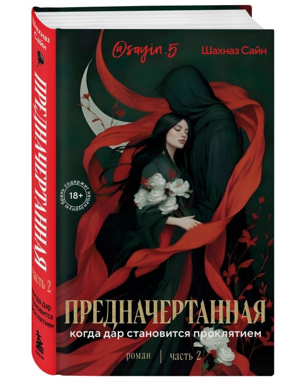 Предначертанная. Часть вторая. Роман