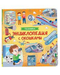 Техника. Энциклопедия с окошками