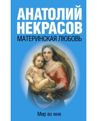 Материнская любовь