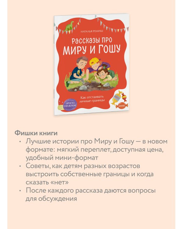 Просто о важном. Рассказы про Миру и Гошу. Как отстаивать личные границы